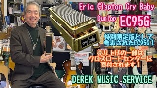 Dunlop EC95G Eric Clapton WAH　特別限定版が発表されました！