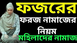 মহিলাদের ফজর নামাজ পড়ার নিয়ম | ফজরের নামাজ কয় রাকাত | Mohilader Fojor Namaz Porar Niyom |