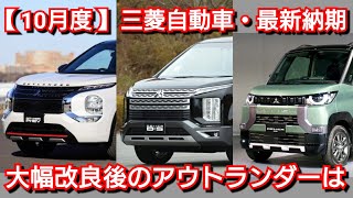 【三菱自動車】10月の最新納期、新型車情報！新型アウトランダーの納車が◯ヶ月！デリカミニ、新型トライトンは！