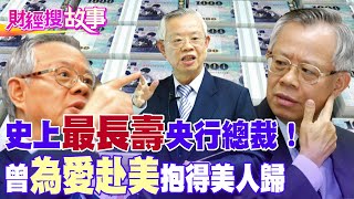 【財經搜故事】史上「最長壽」#央行總裁！「一場空難」改變他人生... 曾「為愛赴美」抱得美人歸！｜中天財經頻道