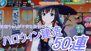 【艦これアーケード】ハロウィンイベントで朝潮改二丁を狙う50連建造+α【Part.3】