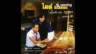 ไหนว่าจะคอย - ไมค์ ภิรมย์พร Cover by บัวชมดาว วิดีโอนี้มาจาก WeSing