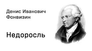 Денис Иванович Фонвизин Недоросль Действие 1 явления 6 - 8