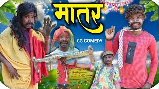 मातर अलकरहा नाचा राउत के💥🤩 || MATAR || cg comedy || luru comedian ||rinku thakur || dewari tihar