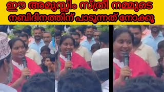 ഈ അമുസ്ലിം സ്ത്രീ നമ്മുടെ നബിദിനത്തിന് പാടുന്നത് നോക്കൂ എന്താ കേൾക്കാൻ 😀😀❤