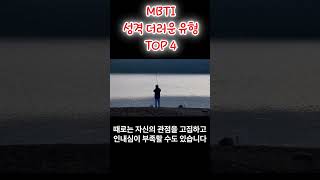 MBTI 성격 더러운 유형 - TOP 4