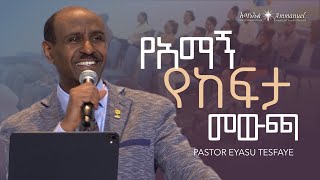 የአማኝ የከፍታ መውጫ መርሆዎ • Pastor Eyasu Tesfaye