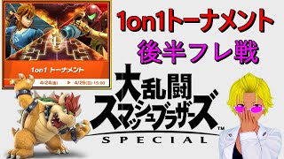 【スマブラSP】1on1トーナメント！  後半フレ戦【Vtuber】