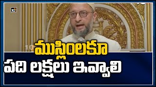 ముస్లింలకూ పది లక్షలు ఇవ్వాలి | Asaduddin Owaisi request KCR to apply Dalitha Bandhu for Muslims