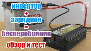 Инвертор с зарядным как бесперебойник из китая