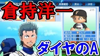 【パワプロ2017】俺のサクサクセス！Ⅹ「倉持洋一編」【リクエスト】