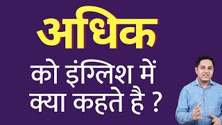 अधिक को इंग्लिश में क्या कहते हैं ? adhik ko English mein kya kahate hain | Spoken English classes