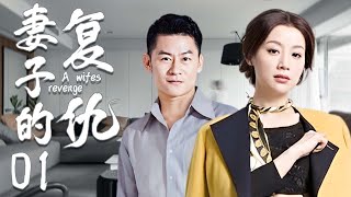 妻子的复仇 01 | 姚芊羽婚内遭李健背叛，勇敢创业成为女强人，丈夫跪求原谅（李健、姚芊羽、李思博）