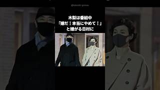 【感動】木梨憲武が本気で嫌がる日村に嫌がせをし続けた理由 #shorts #木梨憲武 #日村勇紀