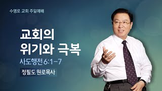 교회의 위기와 극복(행 6:1-7) | 정필도 목사 | 주일1부 | 21.7.25