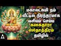 🔴LIVE | Kanakadhara Stotram Tamil Devotional Songs | Maha Lakshmi Song For Family Prosperity