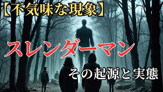 【不気味な現象】スレンダーマンの噂、その起源と実態 ～インターネット発の怪異👻🕴️