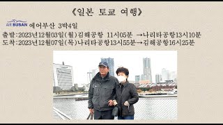 일본 토쿄 2023 12 04~07