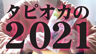 みんな知ってる？「ホットタピオカミルクティー」