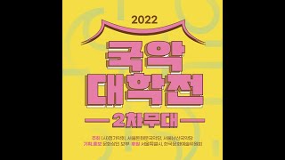 2022 국악대학전 2차무대: 판소리대학전