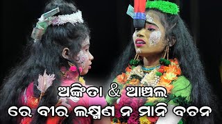 ରେ ବୀର ଲକ୍ଷ୍ମଣ ନମାନି ବଚନ//Mahiraban Badha//Sanabenakudi//Brahmagiri//Puri