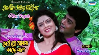 Sudhu Noy Ekbar | Alka Yagnik | New Bengali Songs 2022 | Sei To Abar Kache Ele