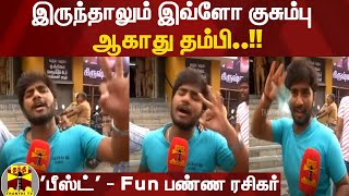 இருந்தாலும் இவ்ளோ குசும்பு ஆகாது தம்பி..!!  - Fun பண்ண ரசிகர் | Beast | Beast Public Opinion