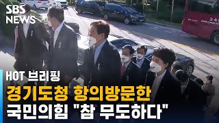 경기도청 항의방문한 국민의힘 \