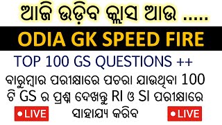 ✅ ODIA GK SPEED FIRE || LIVE BY DILLIP SIR || ଆଜି ଉଡ଼ିବ କ୍ଲାସ ଆଉ ..... | TOP 100 GS QUESTIONS ++