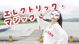 【belia】エレクトリック・マジック 踊ってみた【2022初】