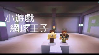 【炎黃X籽岷】★minecraft我的世界★小遊戲 網球王子 籽岷深深炎黃淺淺