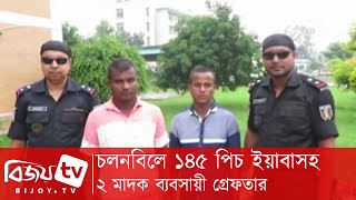 চলনবিলে অভিযানে ১৪৫ পিচ ইয়াবাসহ ২ মাদক ব্যবসায়ী গ্রেফতার