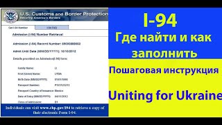 I-94 i94 US Admission Record Number Где найти и как заполнить I Полная инструкция формы I94 USA США