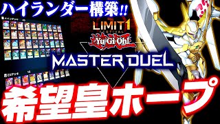 【遊戯王マスターデュエル】リミットワンフェス対応！希望皇ホープデッキ【ゆっくり実況】