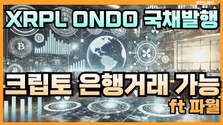 2025년 첫 FOMC 회의 - 파월 '크립토 은행 거래' 가능 / XRPL, ONDO(온도)  국채 발행