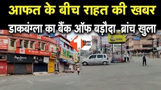 Patna : आफत के बीच राहत की खबर  बैंक ऑफ बड़ौदा का डाकबंग्ला ब्रांच खुला | Watch Video