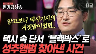 [#어쩌다어른] 법원과 검사를 가지고 논 택시 기사의 거짓말😠 아무도 몰랐던 새로운 단서를 찾아내 범인을 혼내주다👊