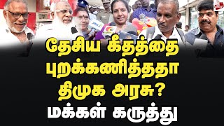 பிரிவினைவாதம் செய்கிறதா தமிழ்நாடு அரசு?- மக்கள் கருத்து MK Stalin | DMKGovt | RN Ravi | Bjp