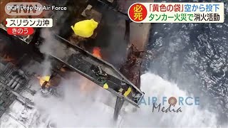 黄色い袋を次々投下し燃えるタンカーの爆発回避(2020年9月7日)