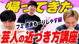 【帰ってきた】隠れ人気者、フミ吉永もーりしゃすの近づき方講座【黒帯会議】