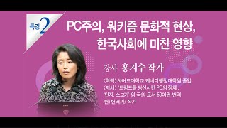 [글로벌피스우먼: 열린시민강좌] PC주의, 워키즘 문화적 현상, 한국사회에 미친 영향 : 강사 홍지수 작가