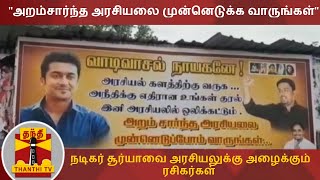 அறம்சார்ந்த அரசியலை முன்னெடுக்க வாருங்கள் - நடிகர் சூர்யாவை அரசியலுக்கு அழைக்கும் ரசிகர்கள் | Surya