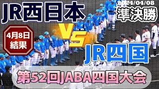 【≪速報！4月8日の試合結果/社会人野球≫JR対決！投打が噛み合いJR西日本が7回コールドで決勝戦へ！/第52回JABA四国大会準決勝】2024/04/08JR西日本vsJR四国