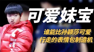 没人比大头更懂形容孙颖莎，可爱的表情包制造机，专属外号太贴切