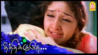 Thithikudhe Tamil Movie | என் பொண்ண இழுத்துட்டு இவன் ஓடி வந்துட்டான் | Jiiva | Sridevi | Shrutika