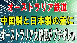 【海外の反応】衝撃!!「中国製と日本製では天と地ほどの差がある…」オーストラリアの高速鉄道に日本の新幹線が採用された訳に世界が驚愕することに…