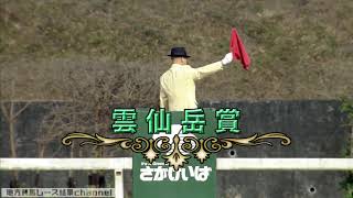 ＜佐賀10R＞ 貫録勝ち！ 雲仙岳賞 (準重賞) キョウワカイザー 2018/12/01