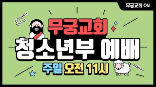 무궁교회 청소년부 [2024.09.22]