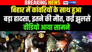 Big fire in Hajipur on third Monday, Kanwariyas died due to electric shock. Bihar News