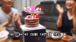 영상일기 #004 울아빠 50번째 생일파티🎉 [2시간 넘게 수다떨기/가족토크]